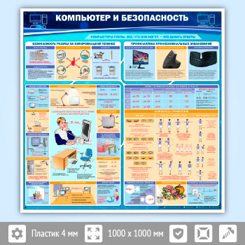 Стенд «Компьютер и безопасность» (OF-01)